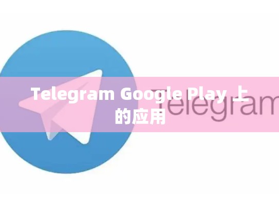 Telegram Google Play 上的应用