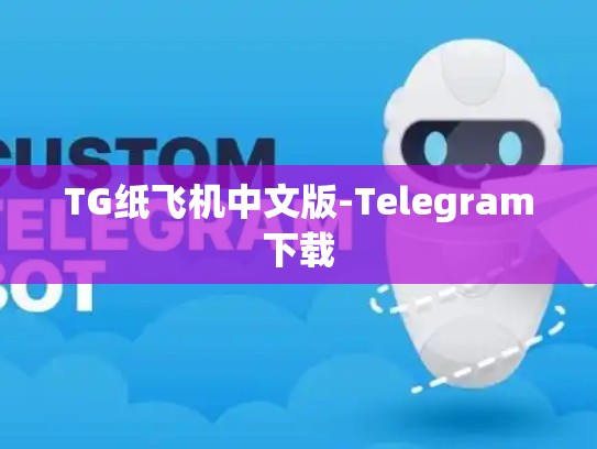 TG纸飞机中文版-Telegram下载