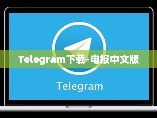 Telegram下载-电报中文版