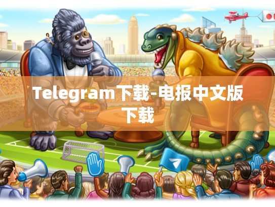 Telegram下载-电报中文版下载