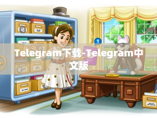 Telegram下载-Telegram中文版