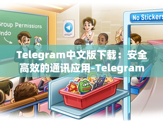 Telegram中文版下载：安全高效的通讯应用-Telegram