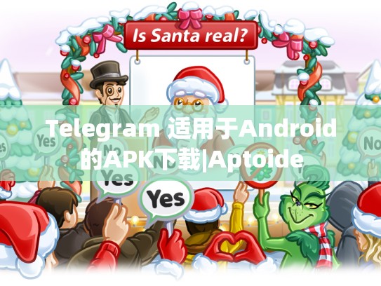 Telegram 适用于Android的APK下载|Aptoide