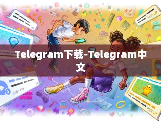 Telegram下载-Telegram中文