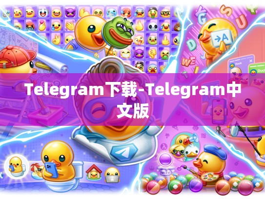 Telegram下载-Telegram中文版
