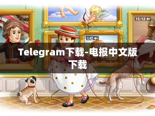 Telegram下载-电报中文版下载
