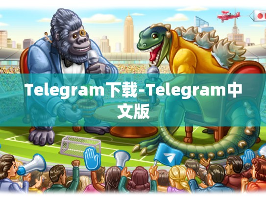 Telegram下载-Telegram中文版