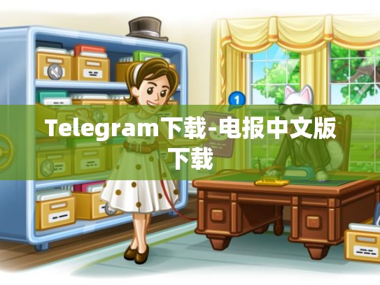 Telegram下载-电报中文版下载