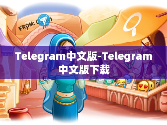 Telegram中文版-Telegram中文版下载