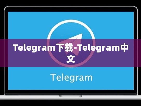 Telegram下载-Telegram中文