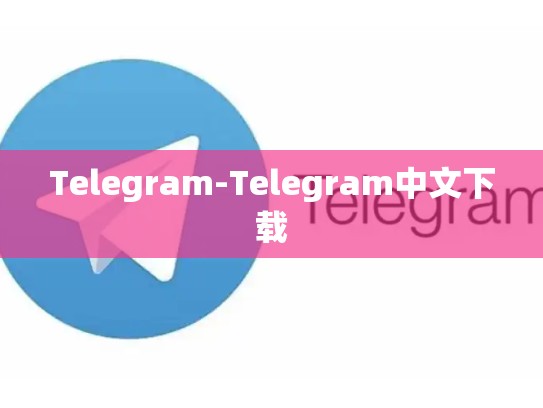 Telegram-Telegram中文下载