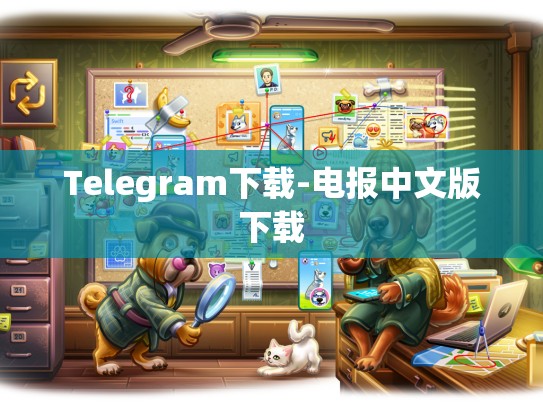 Telegram下载-电报中文版下载