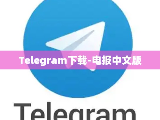 Telegram下载-电报中文版