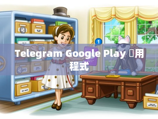 Telegram Google Play 應用程式
