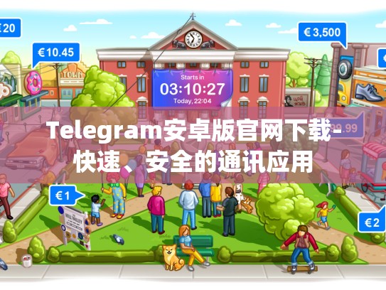 Telegram安卓版官网下载-快速、安全的通讯应用