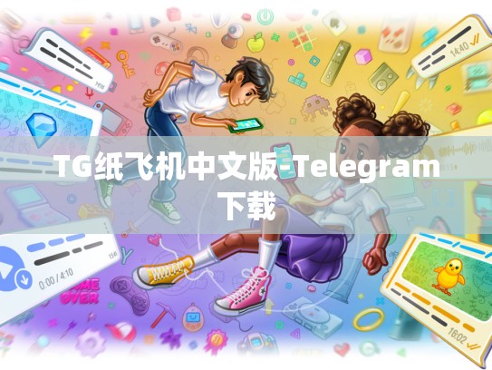 TG纸飞机中文版-Telegram下载