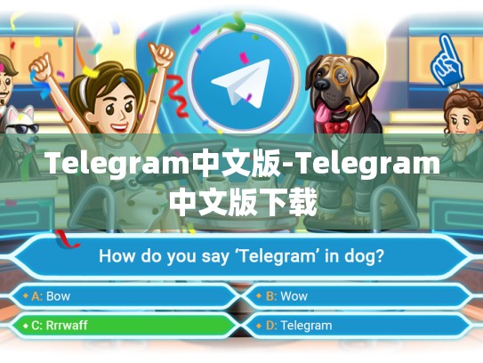 Telegram中文版-Telegram中文版下载