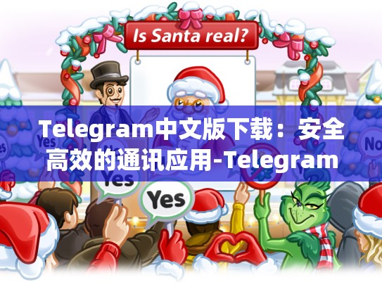 Telegram中文版下载：安全高效的通讯应用-Telegram