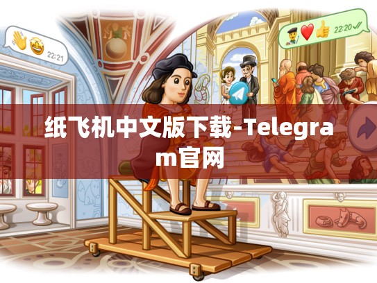 纸飞机中文版下载-Telegram官网