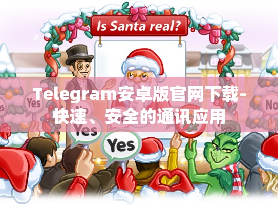Telegram安卓版官网下载-快速、安全的通讯应用