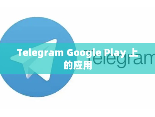 Telegram Google Play 上的应用