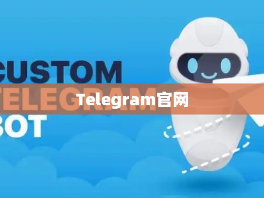 Telegram官网