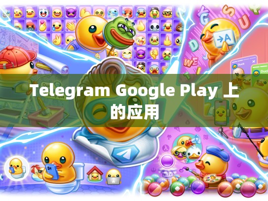 Telegram Google Play 上的应用