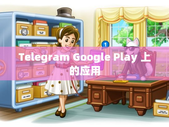 Telegram Google Play 上的应用