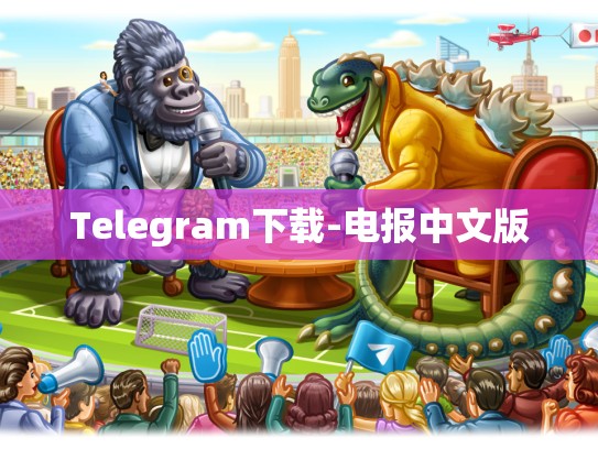 Telegram下载-电报中文版