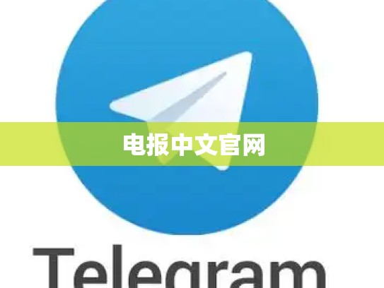 电报中文官网