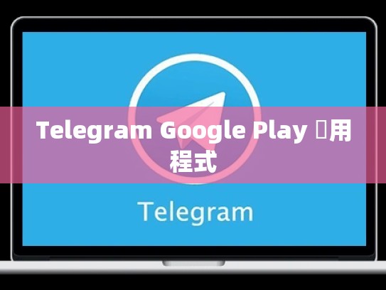 Telegram Google Play 應用程式