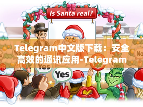 Telegram中文版下载：安全高效的通讯应用-Telegram