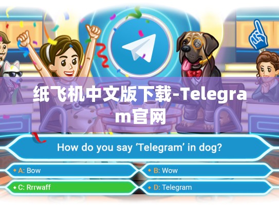 纸飞机中文版下载-Telegram官网