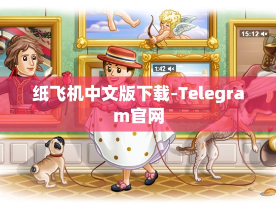 纸飞机中文版下载-Telegram官网