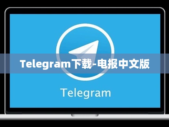 Telegram下载-电报中文版