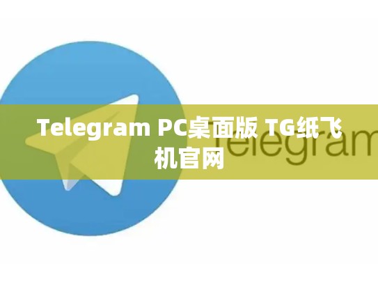 Telegram PC桌面版 TG纸飞机官网