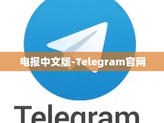 电报中文版-Telegram官网