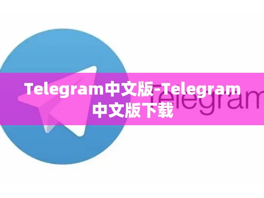 Telegram中文版-Telegram中文版下载