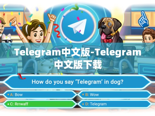 Telegram中文版-Telegram中文版下载