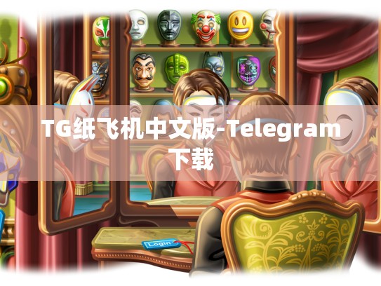 TG纸飞机中文版-Telegram下载