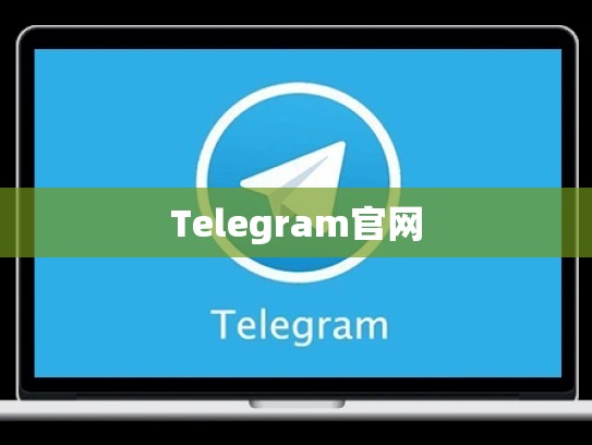 Telegram官网