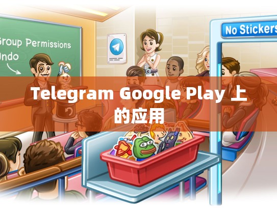 Telegram Google Play 上的应用