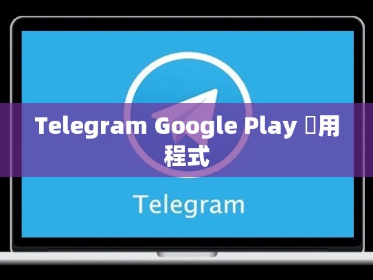 Telegram Google Play 應用程式