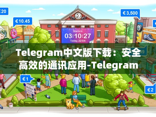 Telegram中文版下载：安全高效的通讯应用-Telegram