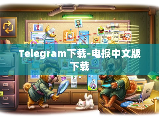 Telegram下载-电报中文版下载