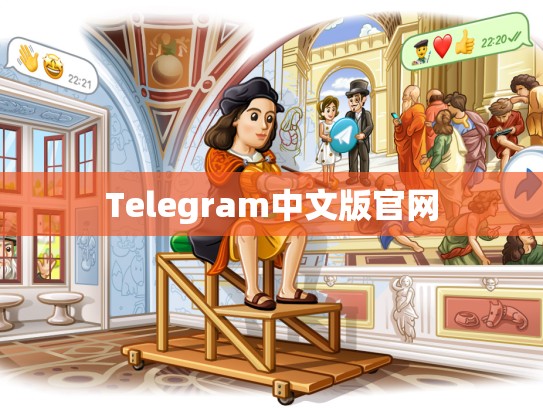 Telegram中文版官网