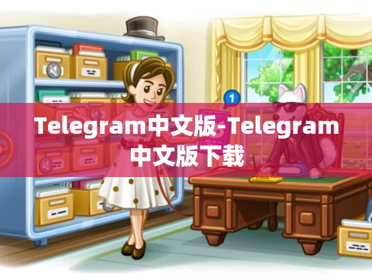 Telegram中文版-Telegram中文版下载