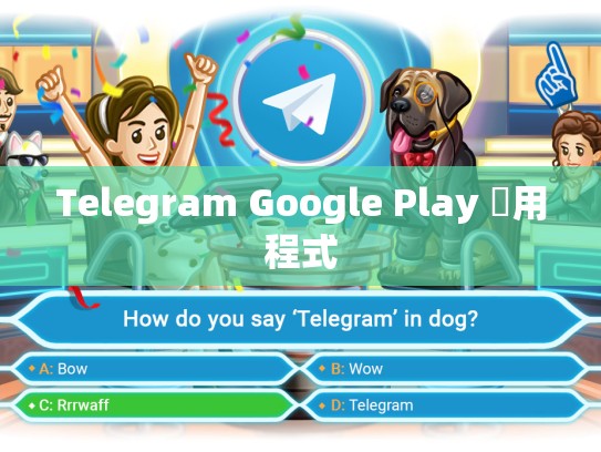 Telegram Google Play 應用程式