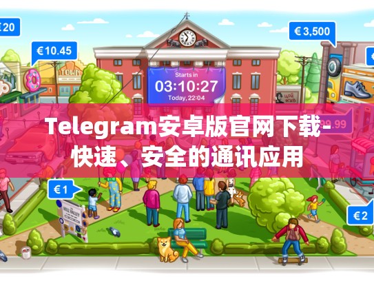 Telegram安卓版官网下载-快速、安全的通讯应用