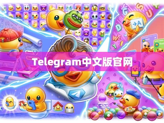 Telegram中文版官网